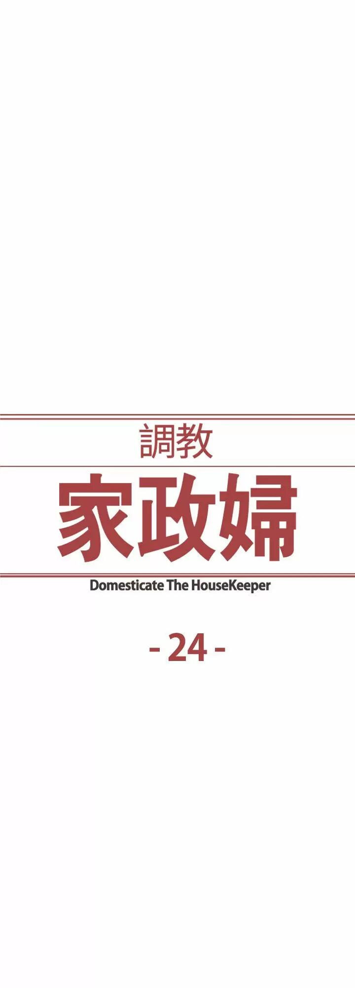 Domesticate The Housekeeper Capitulo 24 - pagina 1
