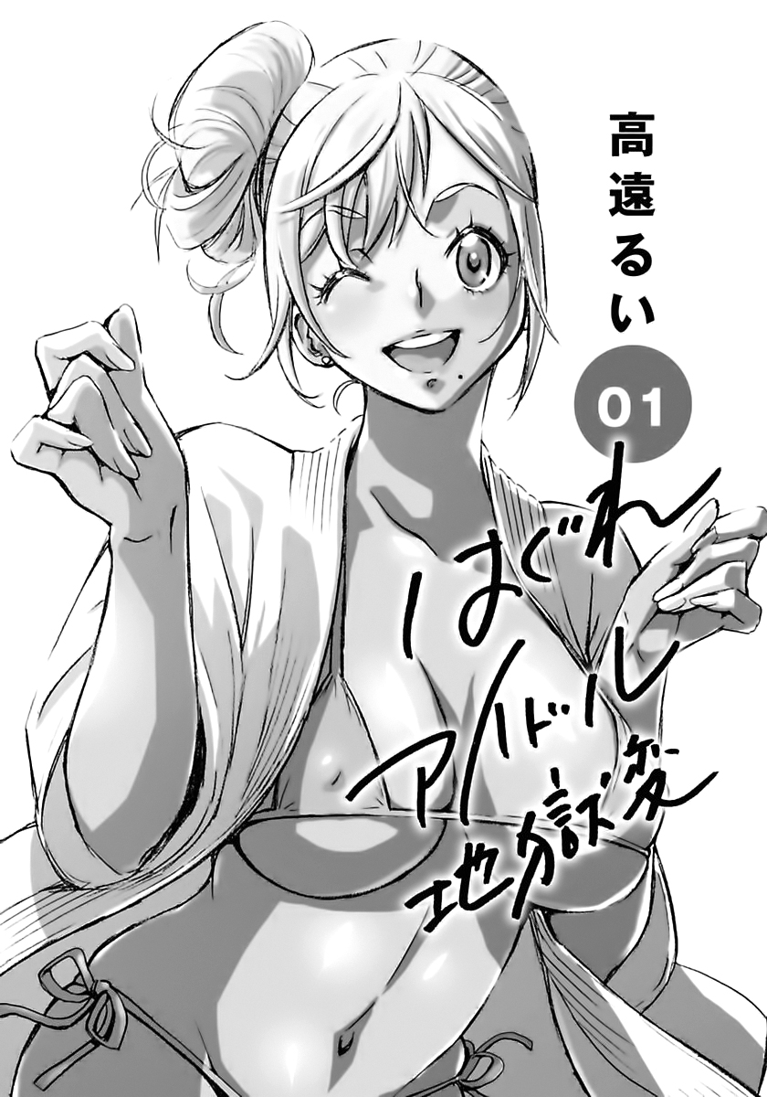 Hagure Idol Jigokuhen Capitulo 1 - pagina 4 Hagure Idol Jigokuhen Capitulo 1 - pagina 4