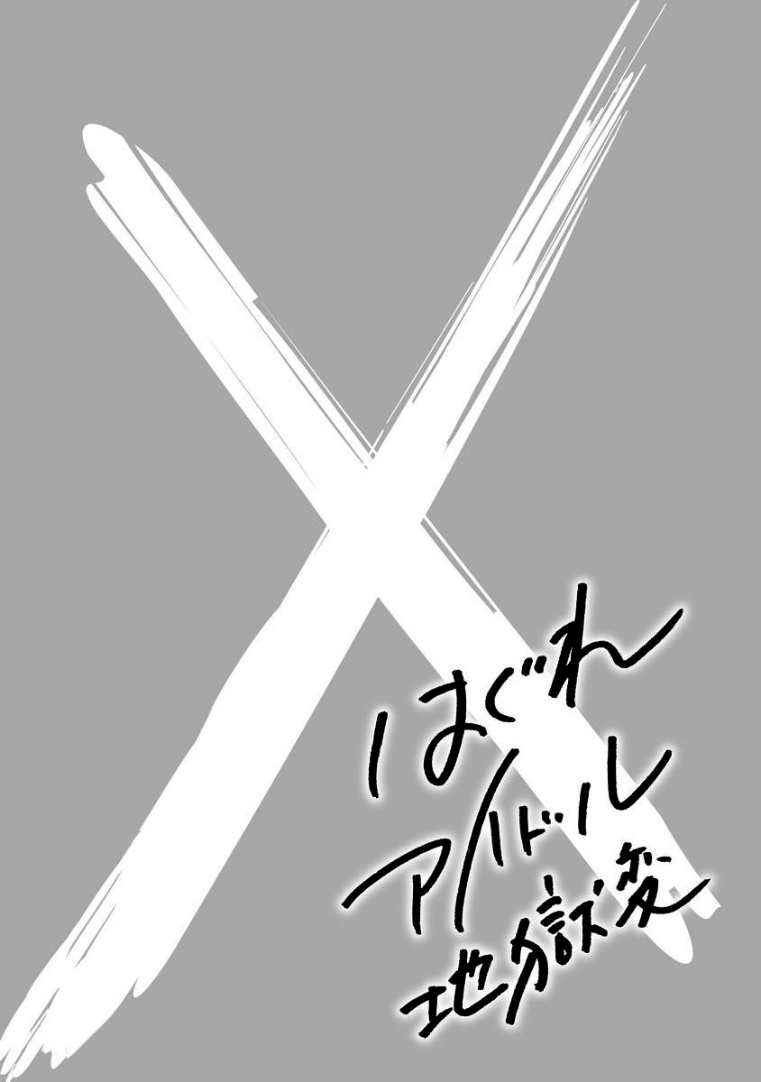 Hagure Idol Jigokuhen Capitulo 11 - pagina 27