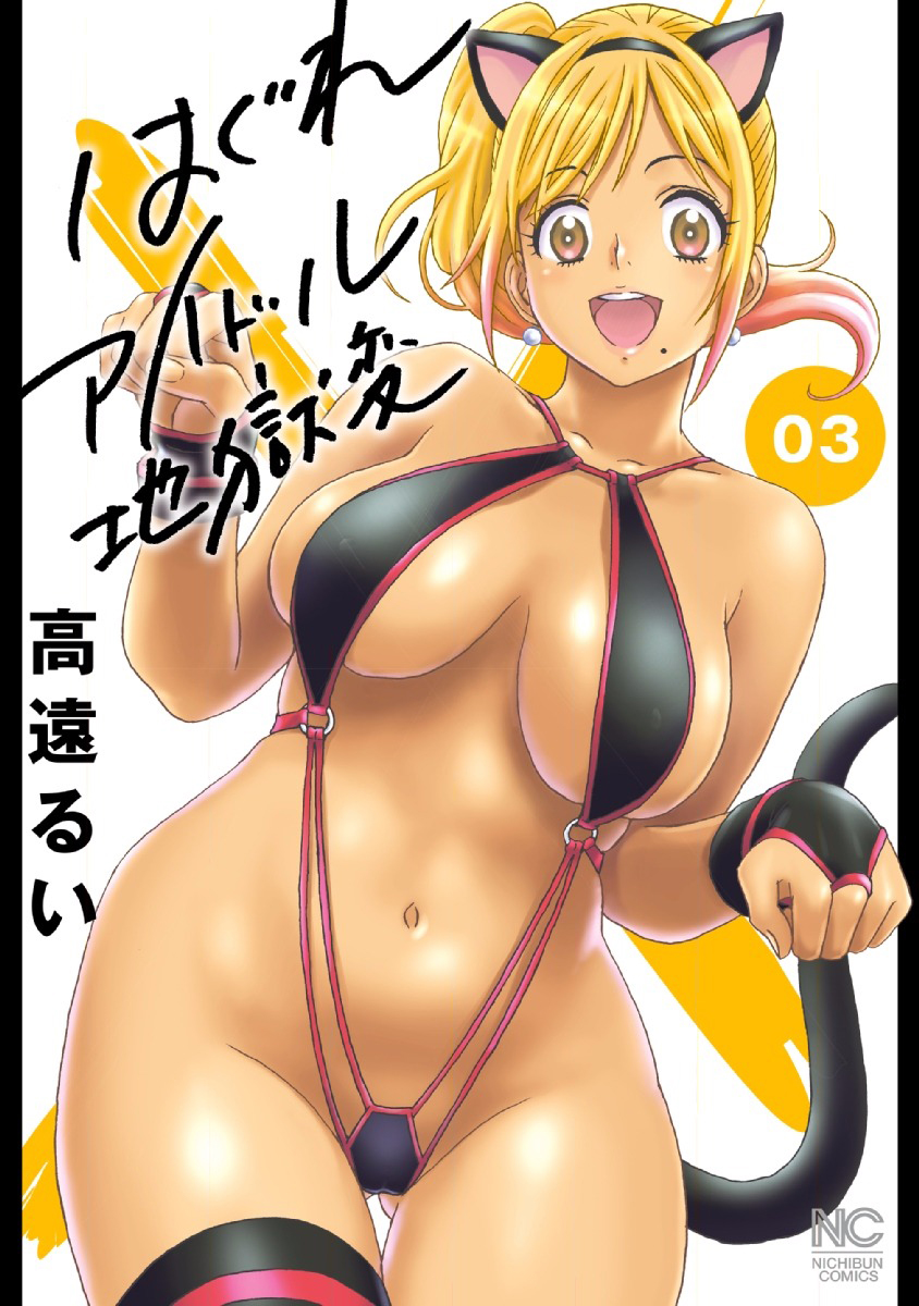 Hagure Idol Jigokuhen Capitulo 15 - pagina 3
