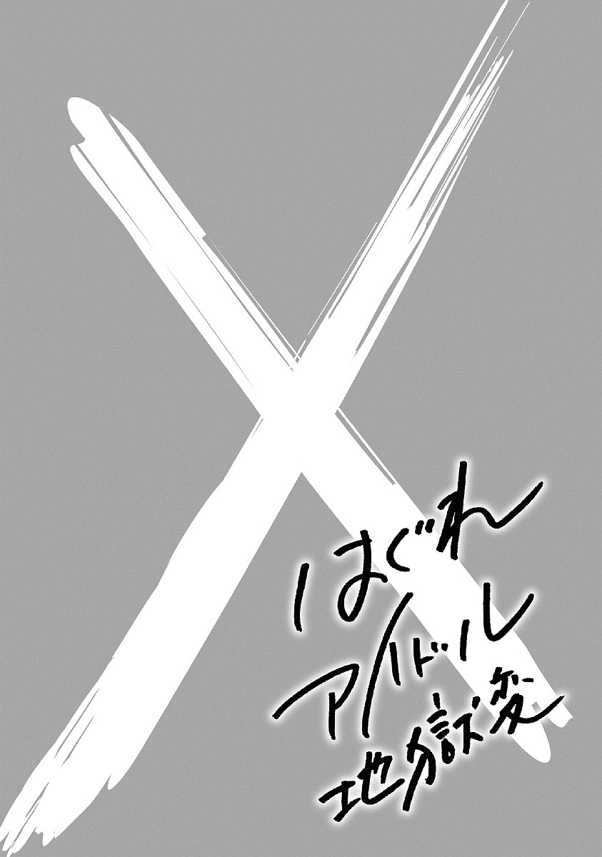 Hagure Idol Jigokuhen Capitulo 29 - pagina 32