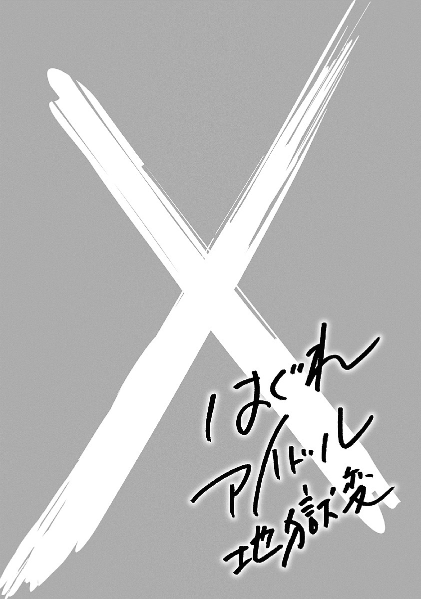 Hagure Idol Jigokuhen Capitulo 33 - pagina 27