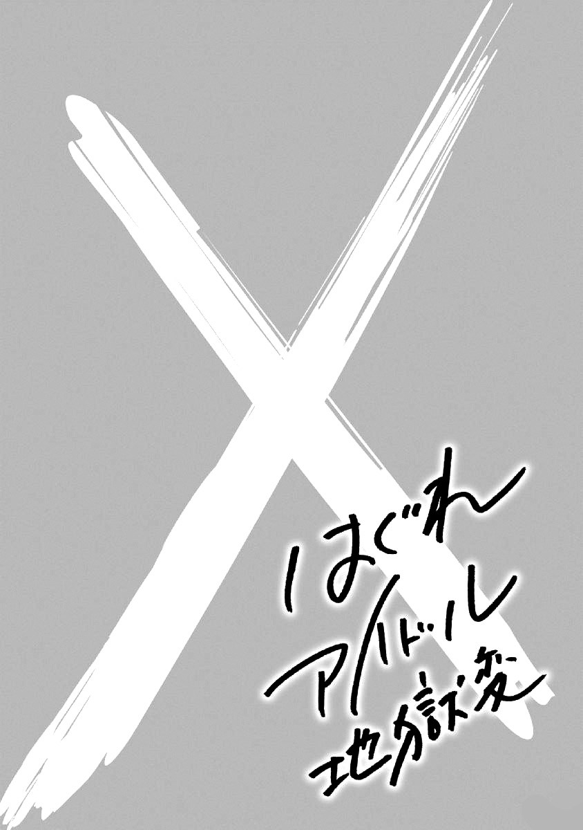 Hagure Idol Jigokuhen Capitulo 40 - pagina 35