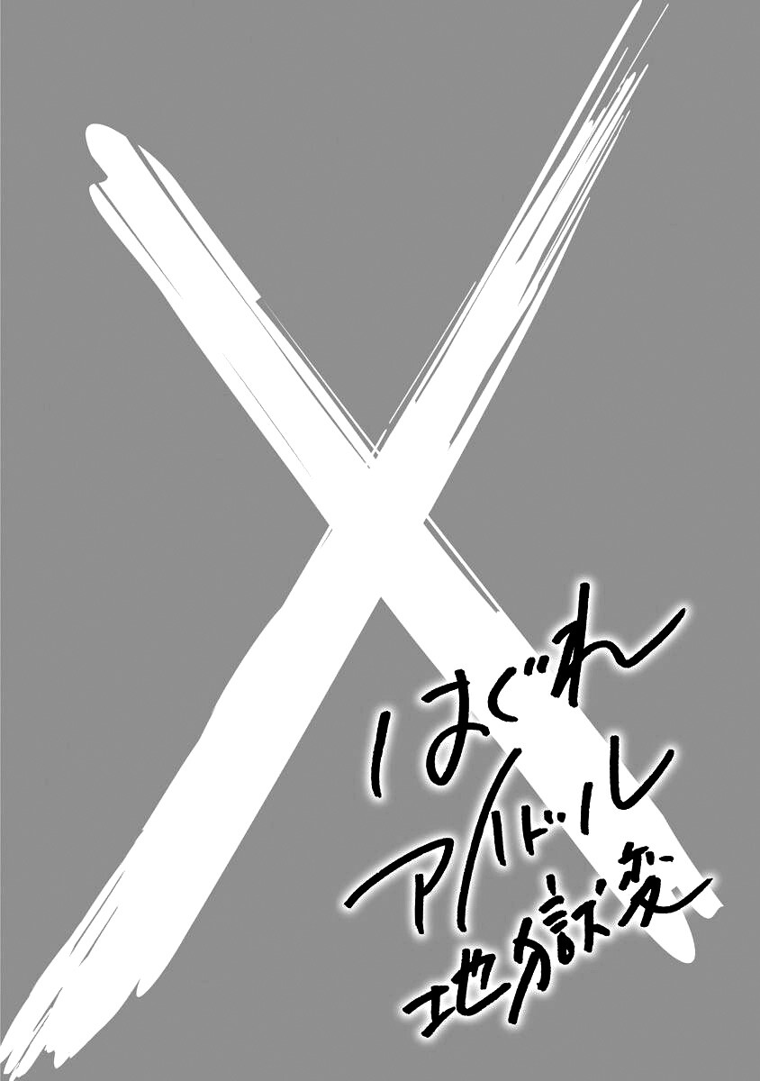 Hagure Idol Jigokuhen Capitulo 64 - pagina 11