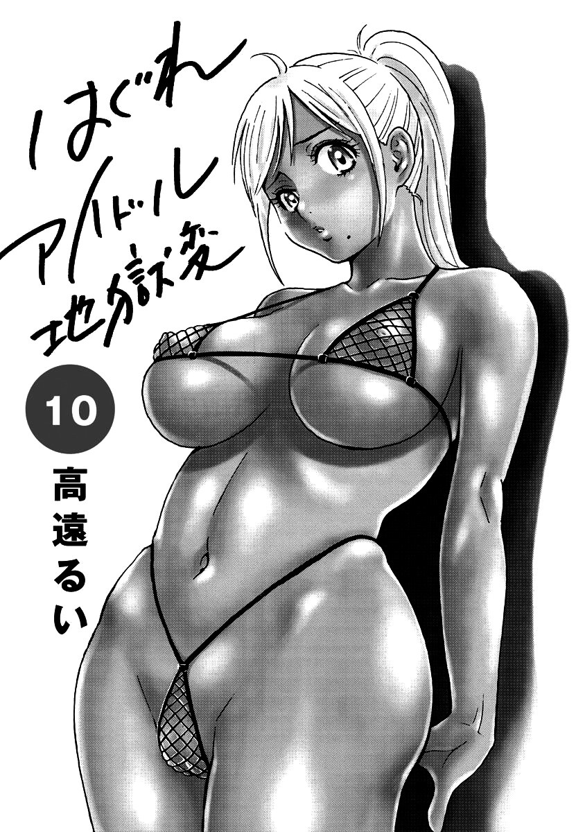 Hagure Idol Jigokuhen Capitulo 64 - pagina 4