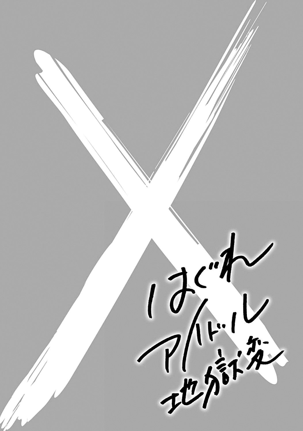 Hagure Idol Jigokuhen Capitulo 74 - pagina 27