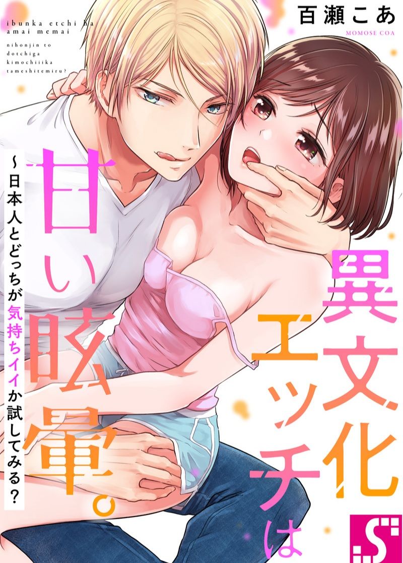 Ibunka Ecchi wa Amai Memai.: Nihonjin to Docchi ga Kimochi iika Tameshitemiru Capitulo 1 - pagina 1 Ibunka Ecchi wa Amai Memai.: Nihonjin to Docchi ga Kimochi iika Tameshitemiru Capitulo 1 - pagina 1