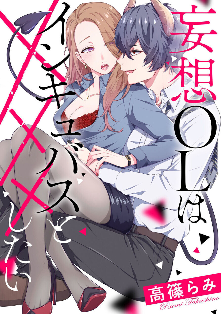 Mousou OL Wa Incubus To xxx Shitai Capitulo 1 - pagina 3 Mousou OL Wa Incubus To xxx Shitai Capitulo 1 - pagina 3
