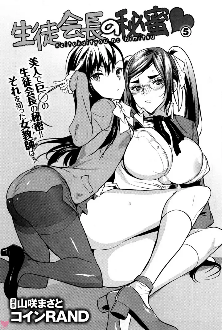 Seitokaichou No Himitsu Capitulo 5 - pagina 1 Seitokaichou No Himitsu Capitulo 5 - pagina 1
